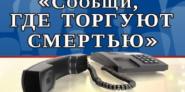 Сообщи, где торгуют смертью